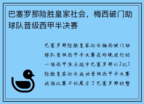 巴塞罗那险胜皇家社会，梅西破门助球队晋级西甲半决赛