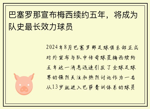巴塞罗那宣布梅西续约五年，将成为队史最长效力球员