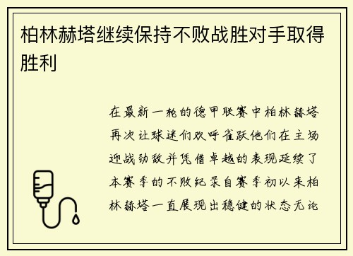 柏林赫塔继续保持不败战胜对手取得胜利