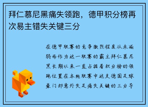 拜仁慕尼黑痛失领跑，德甲积分榜再次易主错失关键三分