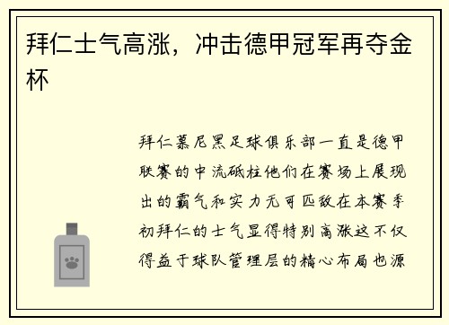 拜仁士气高涨，冲击德甲冠军再夺金杯