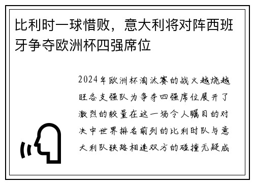 比利时一球惜败，意大利将对阵西班牙争夺欧洲杯四强席位