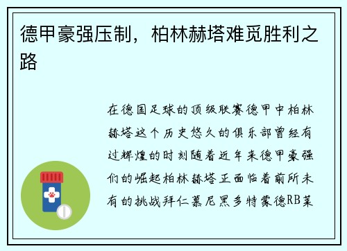 德甲豪强压制，柏林赫塔难觅胜利之路