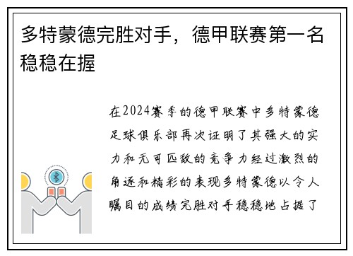 多特蒙德完胜对手，德甲联赛第一名稳稳在握