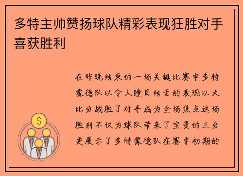 多特主帅赞扬球队精彩表现狂胜对手喜获胜利