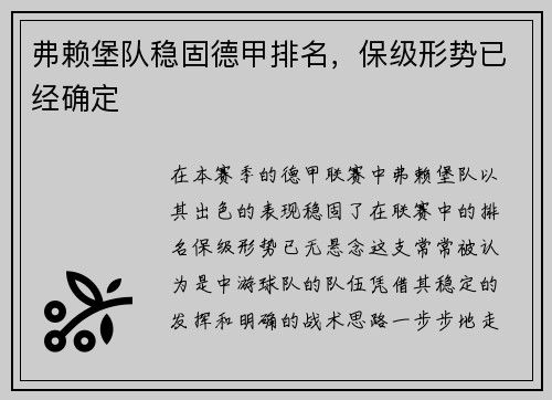 弗赖堡队稳固德甲排名，保级形势已经确定