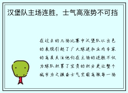 汉堡队主场连胜，士气高涨势不可挡