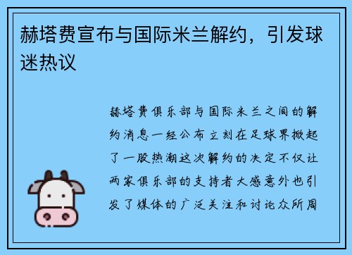 赫塔费宣布与国际米兰解约，引发球迷热议