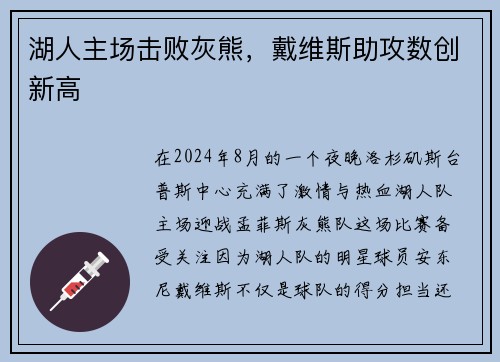 湖人主场击败灰熊，戴维斯助攻数创新高