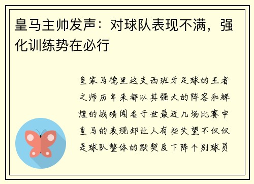 皇马主帅发声：对球队表现不满，强化训练势在必行