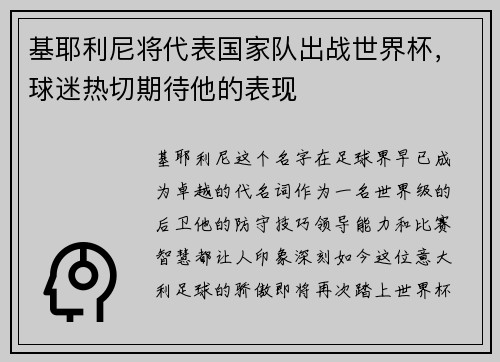 基耶利尼将代表国家队出战世界杯，球迷热切期待他的表现