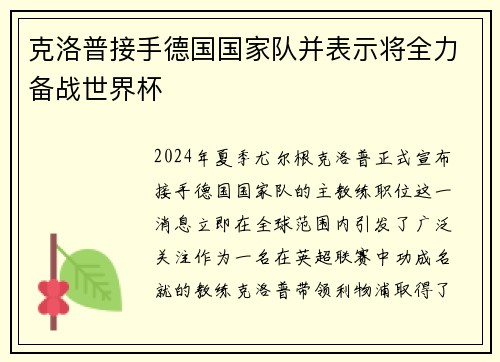 克洛普接手德国国家队并表示将全力备战世界杯