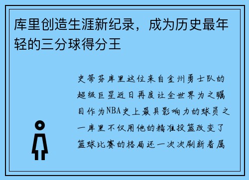 库里创造生涯新纪录，成为历史最年轻的三分球得分王