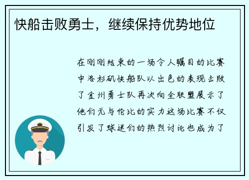 快船击败勇士，继续保持优势地位