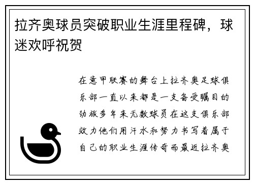 拉齐奥球员突破职业生涯里程碑，球迷欢呼祝贺