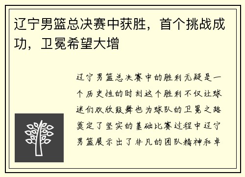 辽宁男篮总决赛中获胜，首个挑战成功，卫冕希望大增