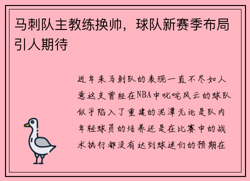 马刺队主教练换帅，球队新赛季布局引人期待