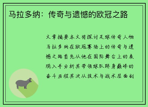 马拉多纳：传奇与遗憾的欧冠之路