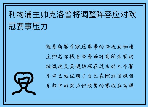 利物浦主帅克洛普将调整阵容应对欧冠赛事压力