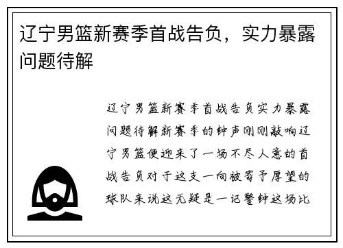 辽宁男篮新赛季首战告负，实力暴露问题待解