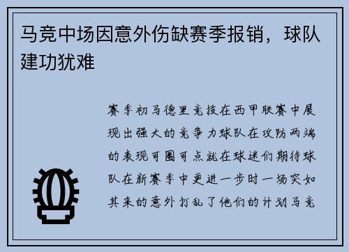 马竞中场因意外伤缺赛季报销，球队建功犹难
