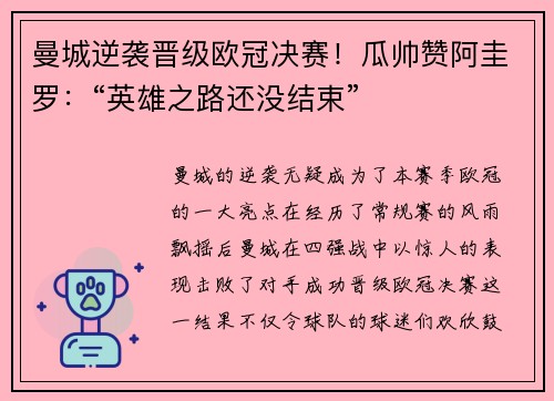 曼城逆袭晋级欧冠决赛！瓜帅赞阿圭罗：“英雄之路还没结束”