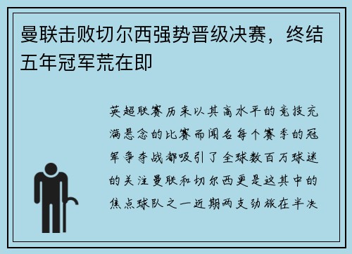 曼联击败切尔西强势晋级决赛，终结五年冠军荒在即