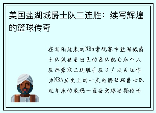 美国盐湖城爵士队三连胜：续写辉煌的篮球传奇