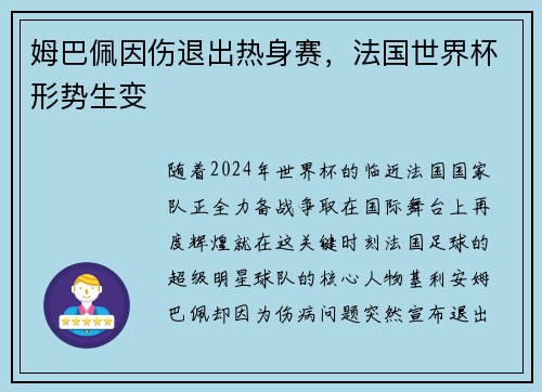 姆巴佩因伤退出热身赛，法国世界杯形势生变