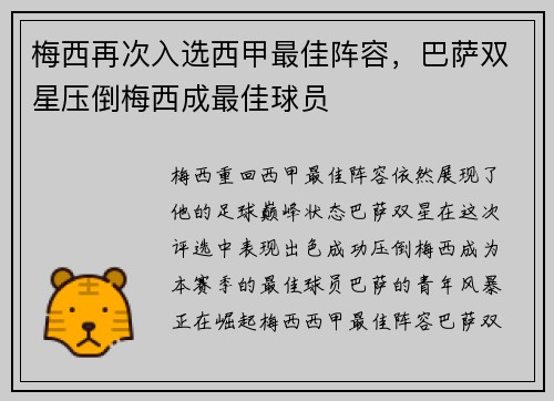 梅西再次入选西甲最佳阵容，巴萨双星压倒梅西成最佳球员
