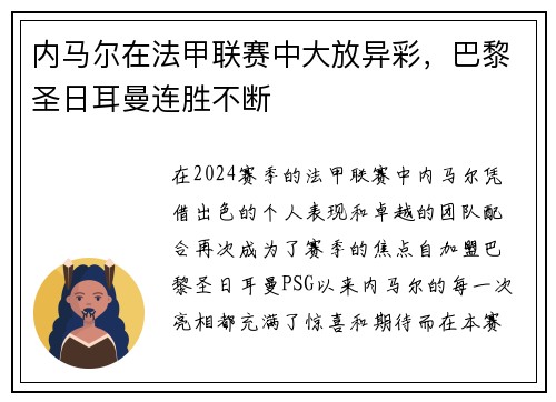 内马尔在法甲联赛中大放异彩，巴黎圣日耳曼连胜不断