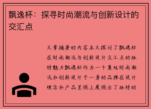 飘逸杯：探寻时尚潮流与创新设计的交汇点