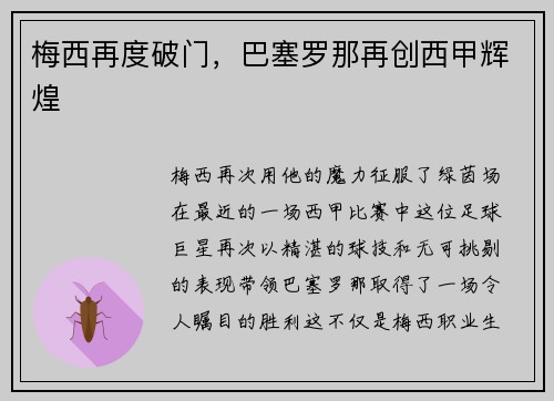 梅西再度破门，巴塞罗那再创西甲辉煌