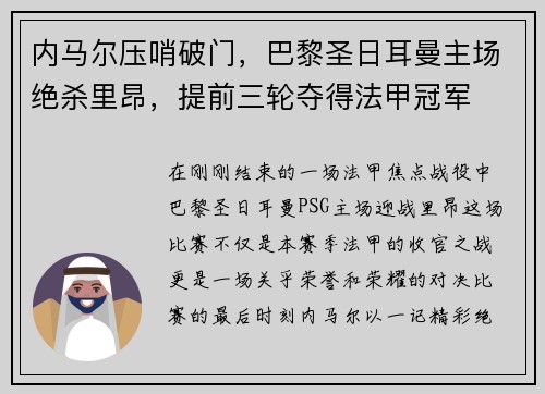 内马尔压哨破门，巴黎圣日耳曼主场绝杀里昂，提前三轮夺得法甲冠军