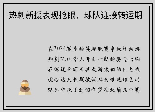 热刺新援表现抢眼，球队迎接转运期
