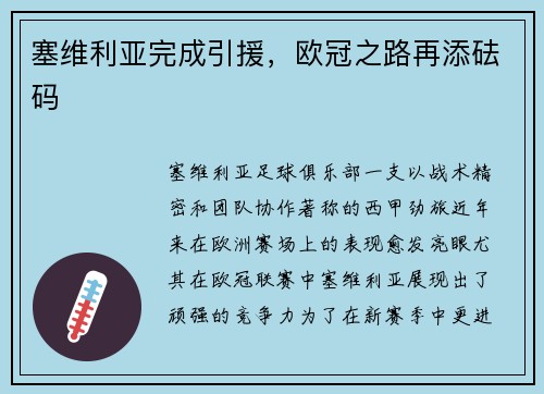 塞维利亚完成引援，欧冠之路再添砝码