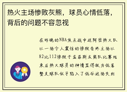 热火主场惨败灰熊，球员心情低落，背后的问题不容忽视