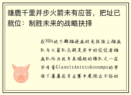 雄鹿千里并步火箭未有应答，把址已就位：制胜未来的战略抉择
