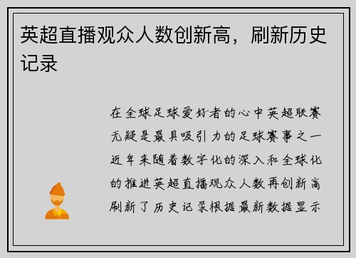 英超直播观众人数创新高，刷新历史记录