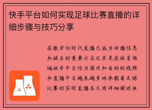 快手平台如何实现足球比赛直播的详细步骤与技巧分享