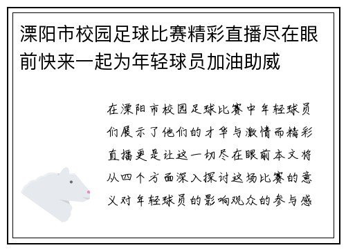 溧阳市校园足球比赛精彩直播尽在眼前快来一起为年轻球员加油助威