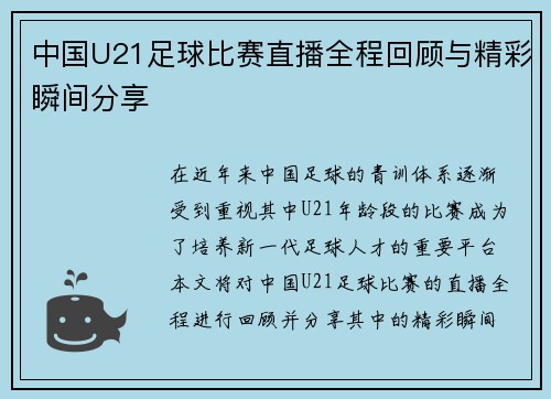 中国U21足球比赛直播全程回顾与精彩瞬间分享