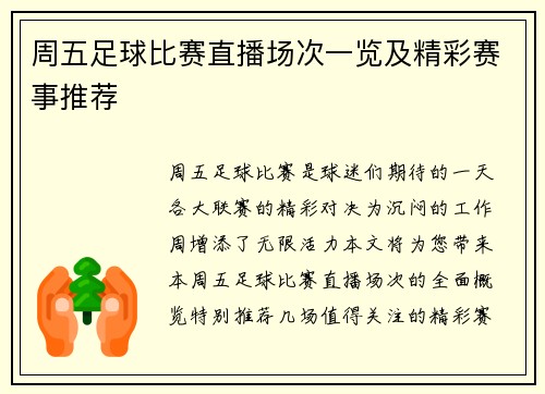 周五足球比赛直播场次一览及精彩赛事推荐