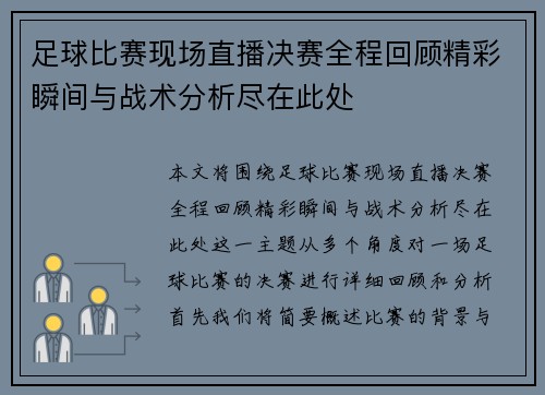 足球比赛现场直播决赛全程回顾精彩瞬间与战术分析尽在此处