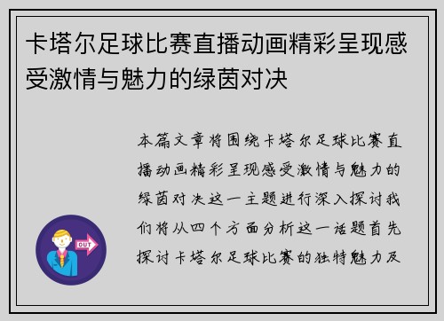 卡塔尔足球比赛直播动画精彩呈现感受激情与魅力的绿茵对决