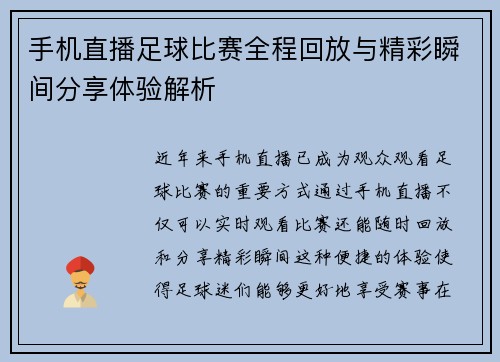 手机直播足球比赛全程回放与精彩瞬间分享体验解析