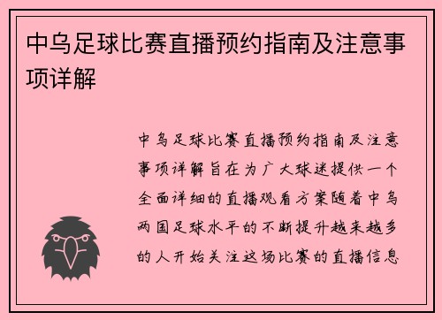 中乌足球比赛直播预约指南及注意事项详解