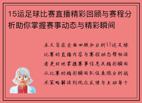 15运足球比赛直播精彩回顾与赛程分析助你掌握赛事动态与精彩瞬间