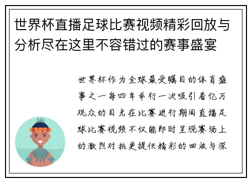 世界杯直播足球比赛视频精彩回放与分析尽在这里不容错过的赛事盛宴