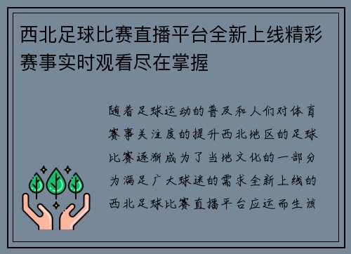 西北足球比赛直播平台全新上线精彩赛事实时观看尽在掌握